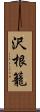 沢根籠 Scroll