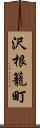 沢根籠町 Scroll