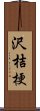 沢桔梗 Scroll