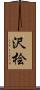 沢桧 Scroll
