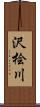 沢桧川 Scroll