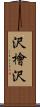 沢檜沢 Scroll
