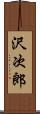 沢次郎 Scroll
