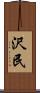 沢民 Scroll