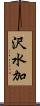 沢水加 Scroll