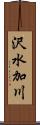 沢水加川 Scroll