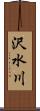 沢水川 Scroll