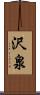 沢泉 Scroll