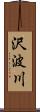 沢波川 Scroll