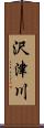 沢津川 Scroll