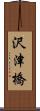 沢津橋 Scroll