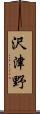 沢津野 Scroll