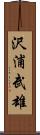 沢浦武雄 Scroll