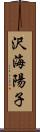 沢海陽子 Scroll