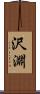沢淵 Scroll