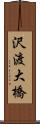沢渡大橋 Scroll