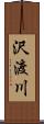 沢渡川 Scroll