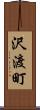 沢渡町 Scroll