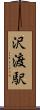 沢渡駅 Scroll