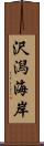 沢潟海岸 Scroll