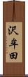 沢牟田 Scroll