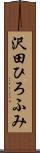 沢田ひろふみ Scroll