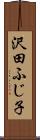 沢田ふじ子 Scroll