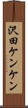 沢田ケンケン Scroll
