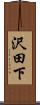 沢田下 Scroll