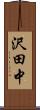 沢田中 Scroll