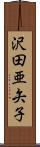 沢田亜矢子 Scroll
