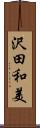 沢田和美 Scroll