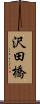 沢田橋 Scroll