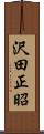 沢田正昭 Scroll