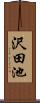 沢田池 Scroll