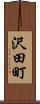 沢田町 Scroll