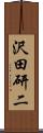 沢田研二 Scroll
