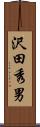 沢田秀男 Scroll