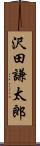 沢田謙太郎 Scroll