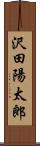 沢田陽太郎 Scroll