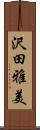 沢田雅美 Scroll