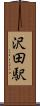 沢田駅 Scroll