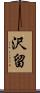沢留 Scroll