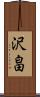 沢畠 Scroll