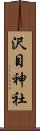 沢目神社 Scroll