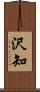 沢知 Scroll