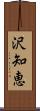 沢知恵 Scroll