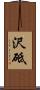沢砥 Scroll