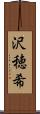 沢穂希 Scroll