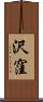 沢窪 Scroll